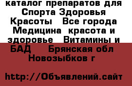 Now foods - каталог препаратов для Спорта,Здоровья,Красоты - Все города Медицина, красота и здоровье » Витамины и БАД   . Брянская обл.,Новозыбков г.